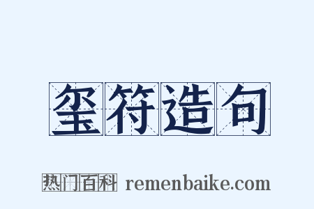 玺符造句是什么意思的图片
